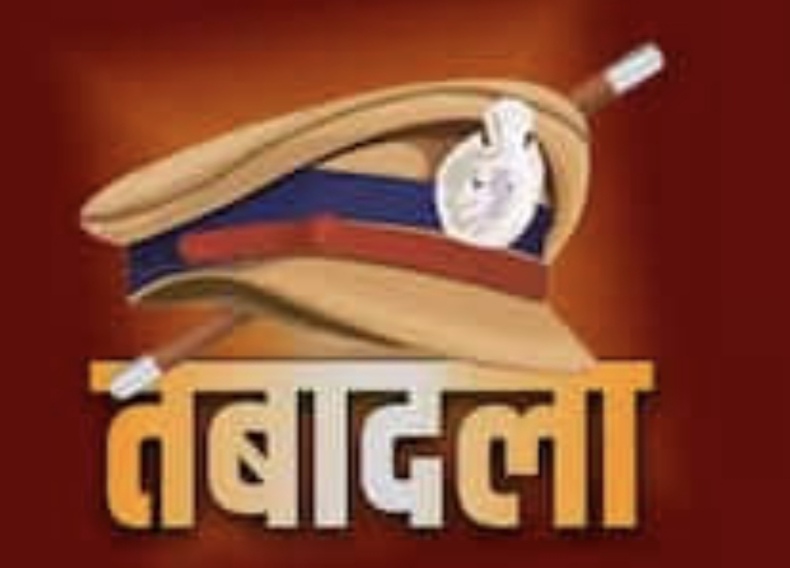 हटाए गए निकम्मे थानेदार को, 27 थाने में हुआ बदलाव