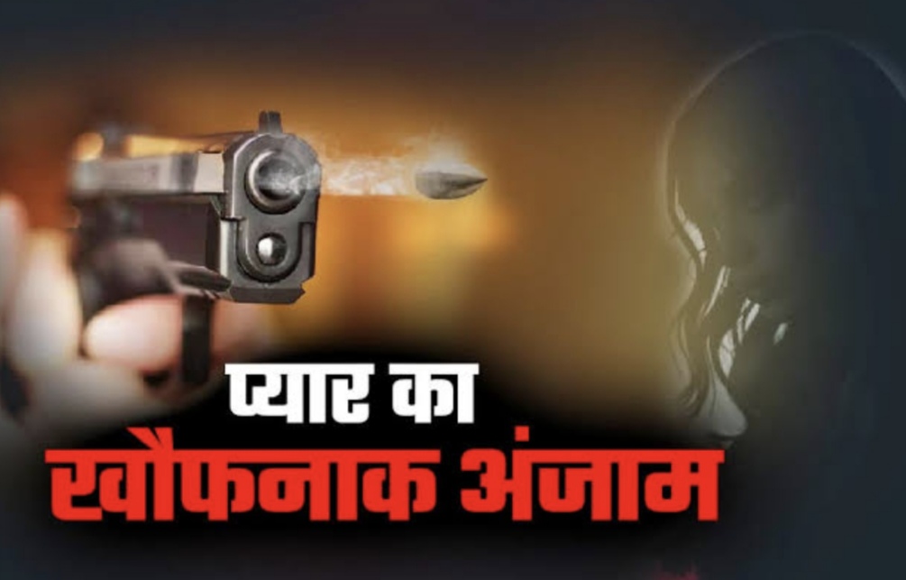 पटना में प्रेमिका को मेडिकल संचालक ने दौड़ा क़र गोली मारी