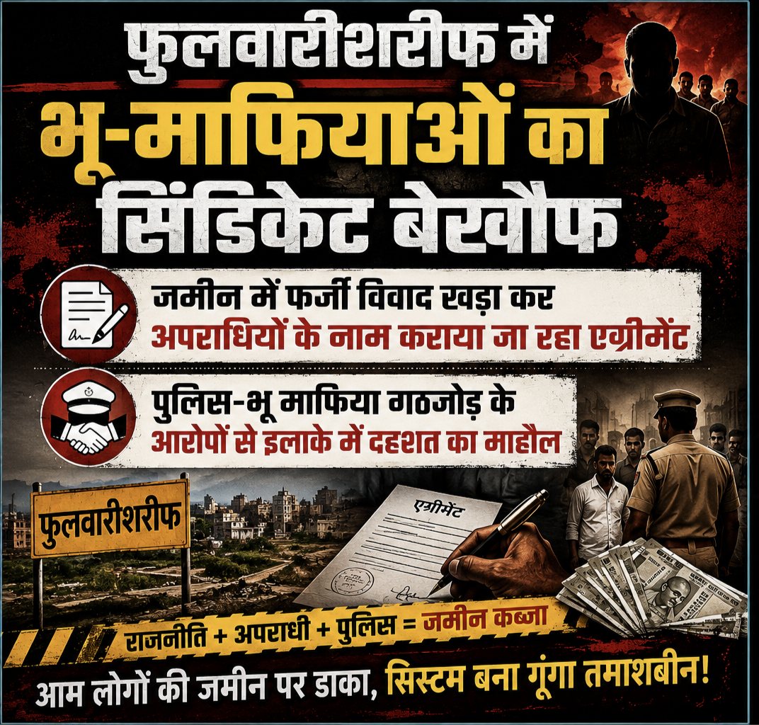 फुलवारीशरीफ में भू-माफियाओं का सिंडिकेट बेखौफ
